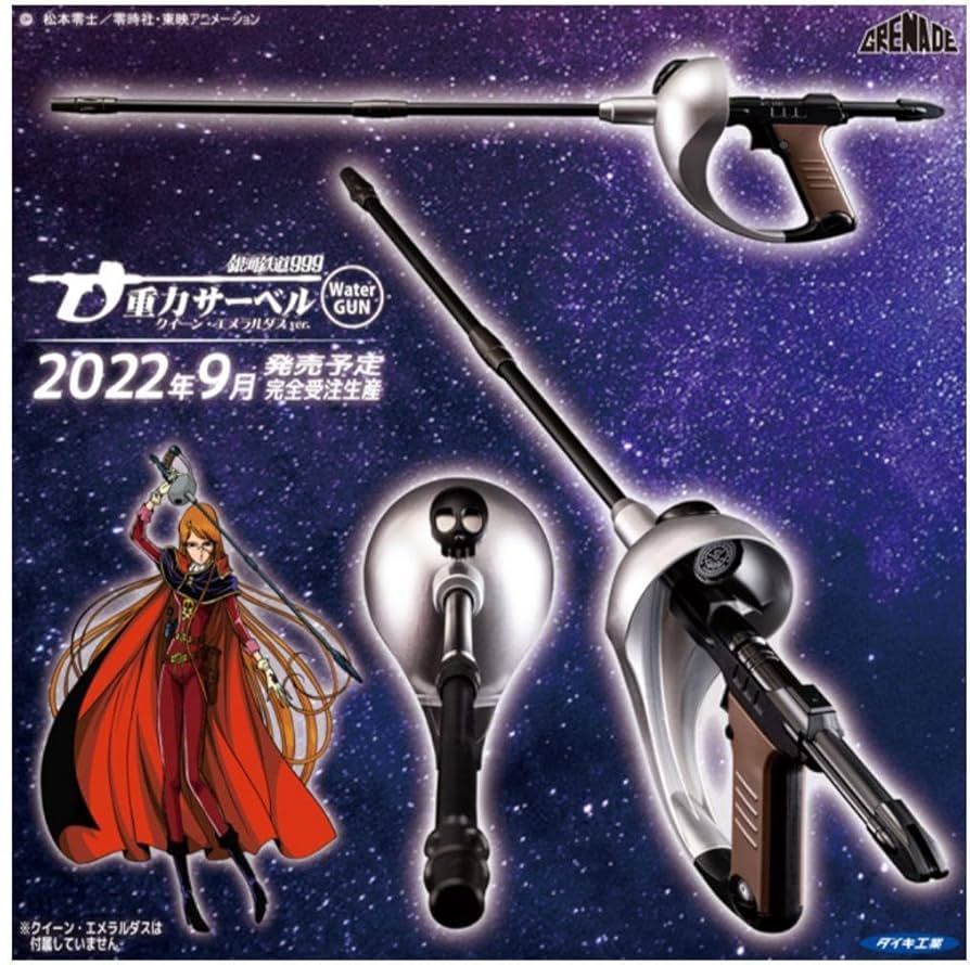 Amazon.co.jp: 重力サーベル クイーン・エメラルダスver. 完全